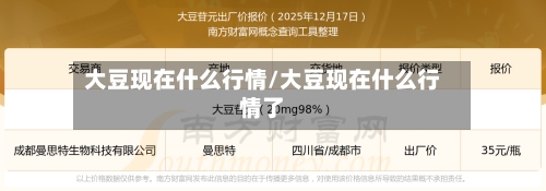 大豆现在什么行情/大豆现在什么行情了-第2张图片