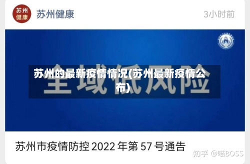 苏州的最新疫情情况(苏州最新疫情公布)