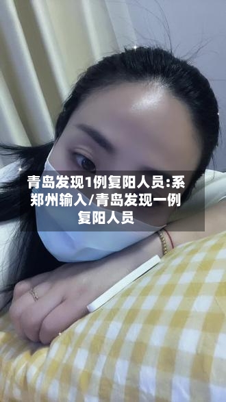青岛发现1例复阳人员:系郑州输入/青岛发现一例复阳人员