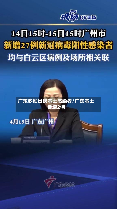 广东多地出现本土感染者/广东本土新增2例
