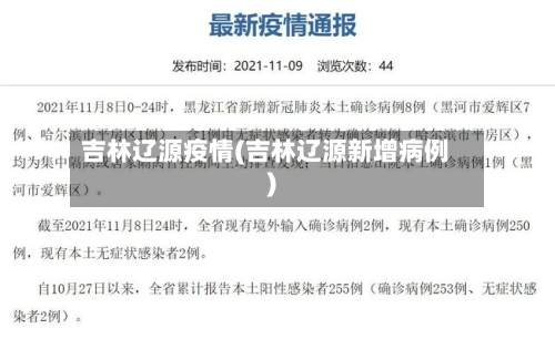 吉林辽源疫情(吉林辽源新增病例)