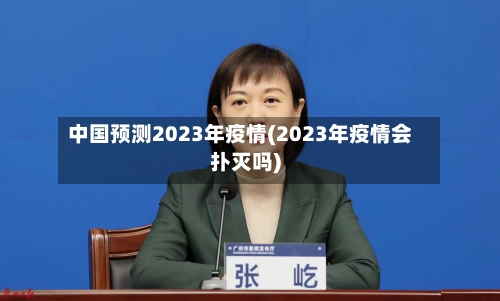 中国预测2023年疫情(2023年疫情会扑灭吗)-第2张图片