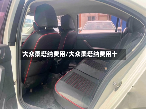 大众桑塔纳费用/大众桑塔纳费用十