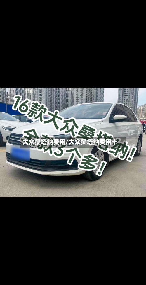 大众桑塔纳费用/大众桑塔纳费用十-第2张图片