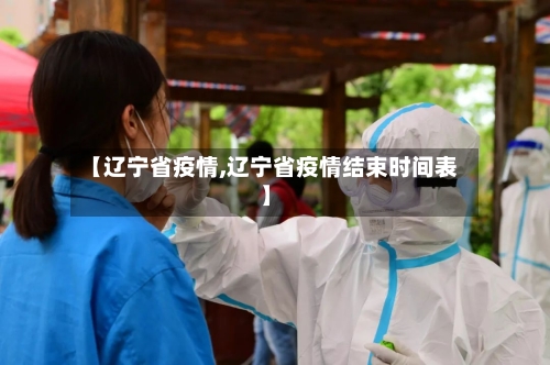 【辽宁省疫情,辽宁省疫情结束时间表】-第3张图片
