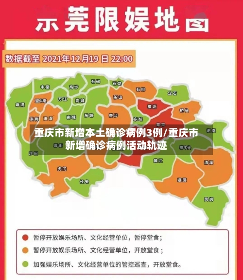 重庆市新增本土确诊病例3例/重庆市新增确诊病例活动轨迹