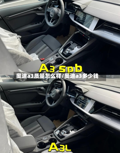 奥迪a3质量怎么样/奥迪a3多少钱