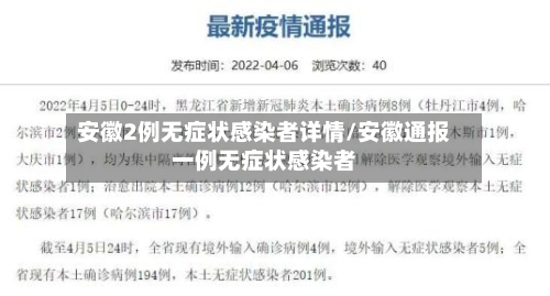 安徽2例无症状感染者详情/安徽通报一例无症状感染者