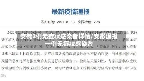 安徽2例无症状感染者详情/安徽通报一例无症状感染者-第2张图片