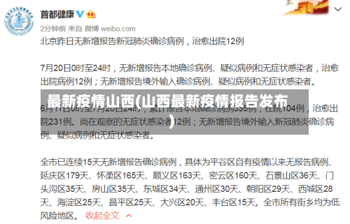 最新疫情山西(山西最新疫情报告发布)-第2张图片