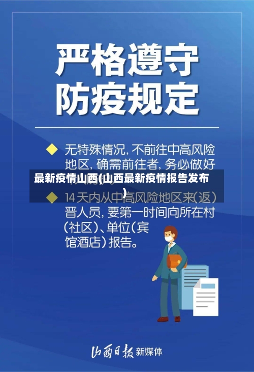最新疫情山西(山西最新疫情报告发布)