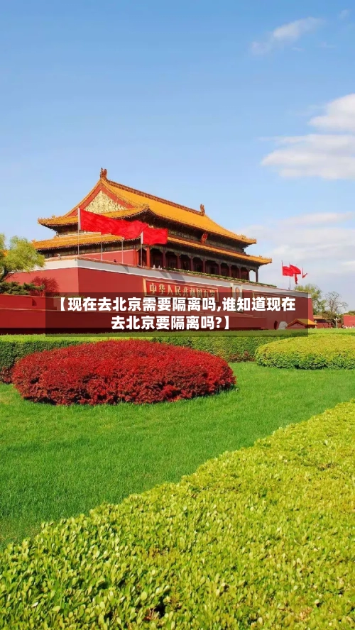 【现在去北京需要隔离吗,谁知道现在去北京要隔离吗?】-第2张图片