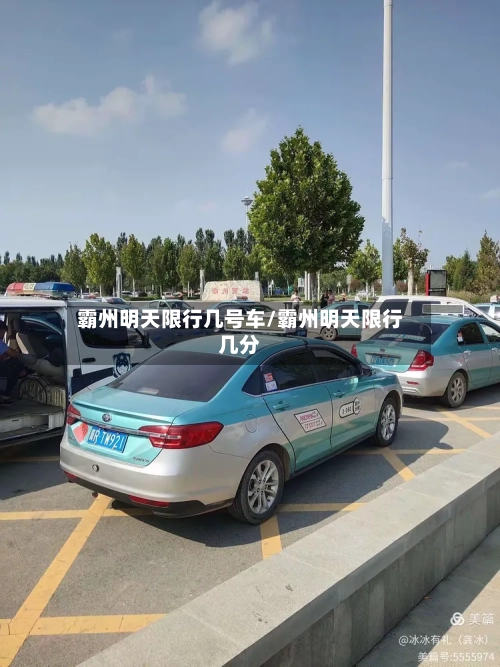 霸州明天限行几号车/霸州明天限行几分-第3张图片
