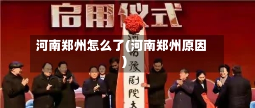 河南郑州怎么了(河南郑州原因)