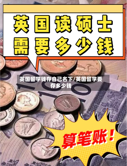 英国留学钱存自己名下/英国留学要存多少钱-第3张图片