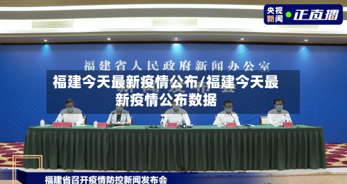 福建今天最新疫情公布/福建今天最新疫情公布数据
