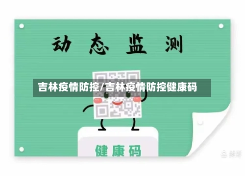 吉林疫情防控/吉林疫情防控健康码