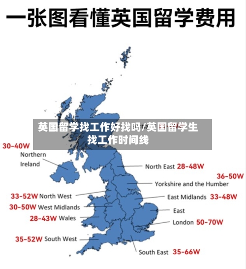 英国留学找工作好找吗/英国留学生找工作时间线