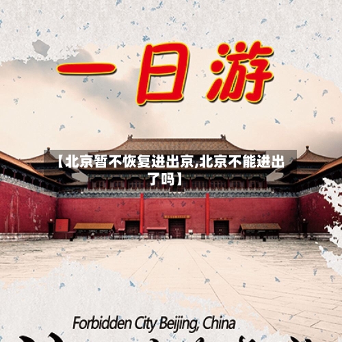 【北京暂不恢复进出京,北京不能进出了吗】