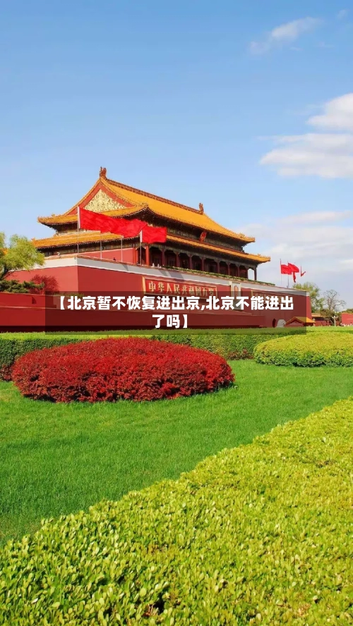 【北京暂不恢复进出京,北京不能进出了吗】-第2张图片