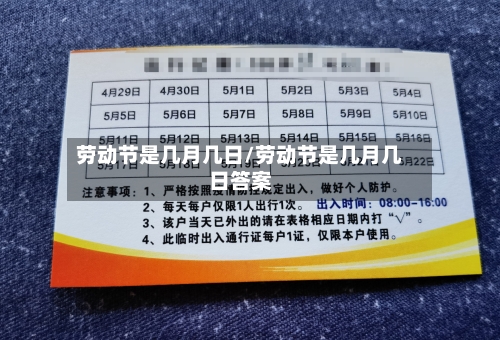 劳动节是几月几日/劳动节是几月几日答案