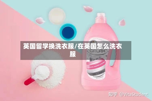 英国留学换洗衣服/在英国怎么洗衣服-第3张图片