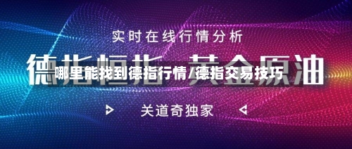 哪里能找到德指行情/德指交易技巧