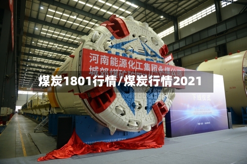 煤炭1801行情/煤炭行情2021
