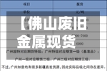 【佛山废旧金属现货行情,佛山废旧金属现货行情今日费用】-第2张图片