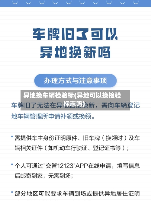 异地换车辆检验标(异地可以换检验标志吗)