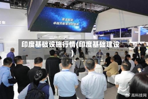 印度基础设施行情(印度基础建设)