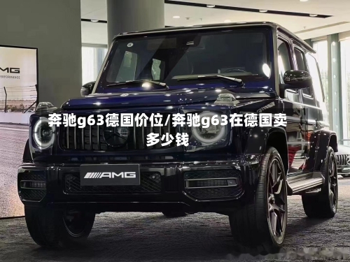 奔驰g63德国价位/奔驰g63在德国卖多少钱
