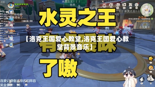 【洛克王国爱心教堂,洛克王国爱心教堂背景音乐】