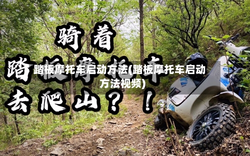 踏板摩托车启动方法(踏板摩托车启动方法视频)