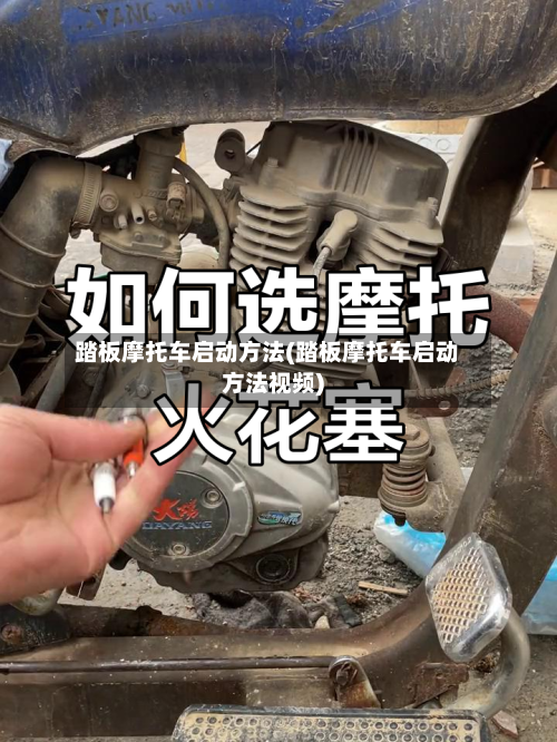 踏板摩托车启动方法(踏板摩托车启动方法视频)-第2张图片