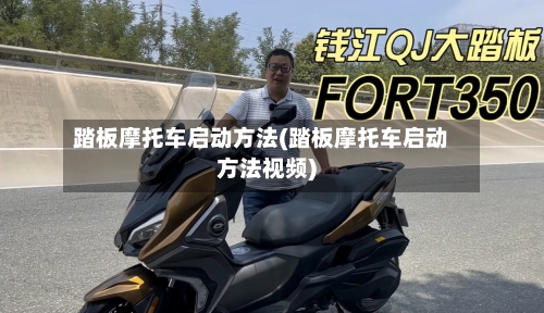 踏板摩托车启动方法(踏板摩托车启动方法视频)-第3张图片