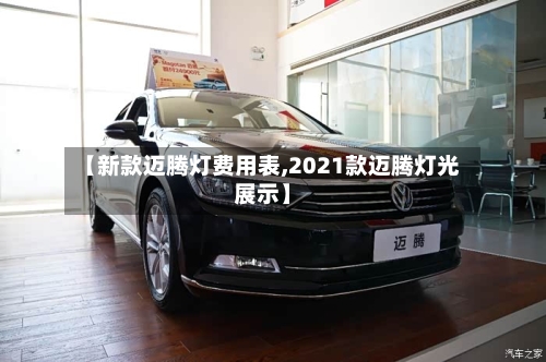 【新款迈腾灯费用表,2021款迈腾灯光展示】
