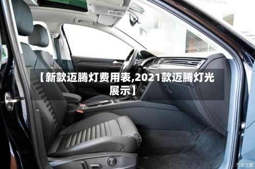 【新款迈腾灯费用表,2021款迈腾灯光展示】-第2张图片