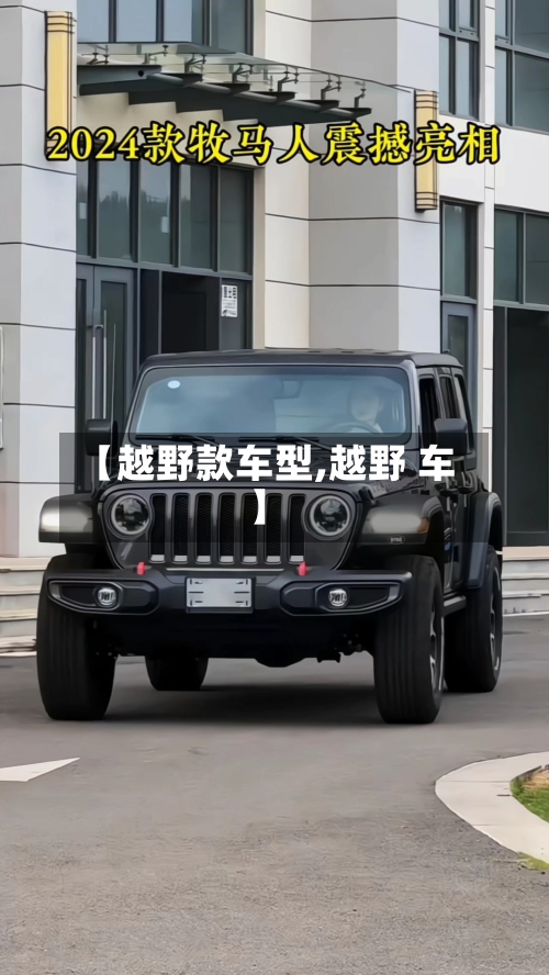 【越野款车型,越野 车】-第3张图片