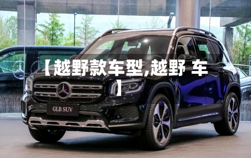 【越野款车型,越野 车】-第2张图片