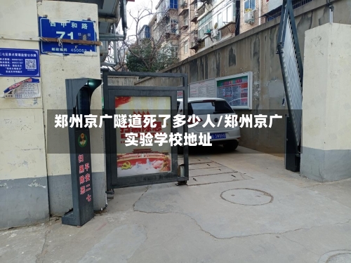 郑州京广隧道死了多少人/郑州京广实验学校地址-第3张图片