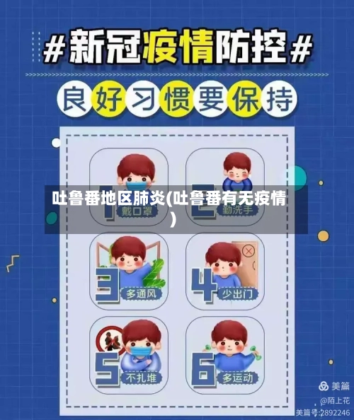 吐鲁番地区肺炎(吐鲁番有无疫情)-第2张图片