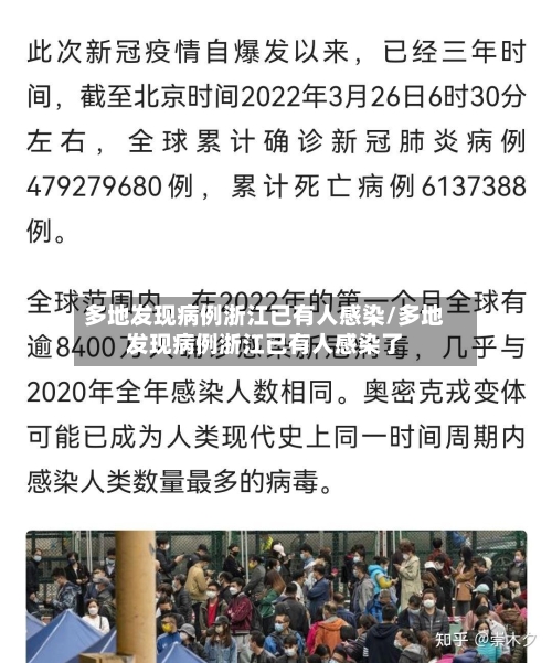 多地发现病例浙江已有人感染/多地发现病例浙江已有人感染了