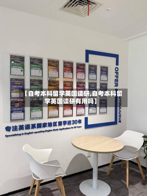 【自考本科留学英国读研,自考本科留学英国读研有用吗】-第2张图片