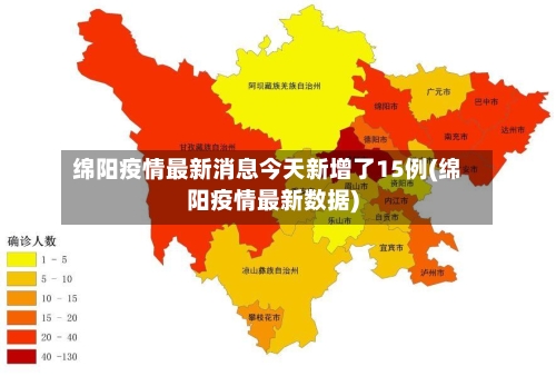 绵阳疫情最新消息今天新增了15例(绵阳疫情最新数据)-第2张图片