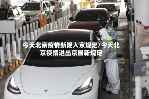 今天北京疫情新规入京规定/今天北京疫情进出京最新规定-第2张图片