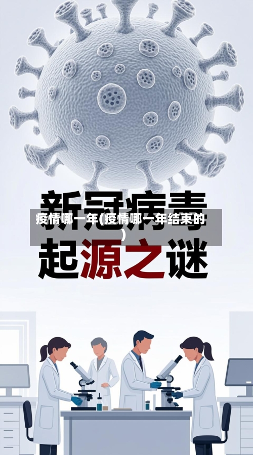 疫情哪一年(疫情哪一年结束的)