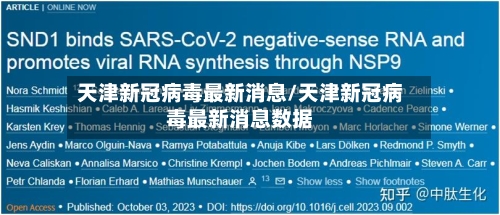 天津新冠病毒最新消息/天津新冠病毒最新消息数据