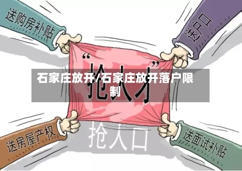 石家庄放开/石家庄放开落户限制-第2张图片