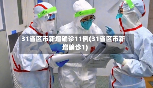 31省区市新增确诊11例(31省区市新增确诊1)